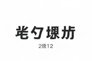 加班晚餐对照表里的便当与时间表