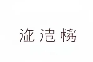 雨天共享伞计划里的伞架与雨滴特写